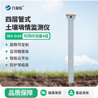 WX-GS4管式土壤溫濕度監測儀