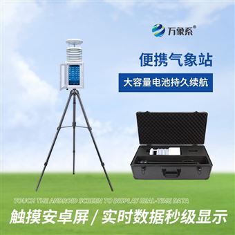 WX-PQX8小型可移動氣象站
