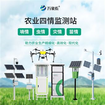 WX-Q2大田四情監測系統