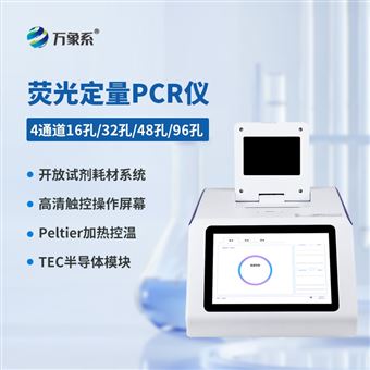 WX-P416荧光定量16孔pcr检测仪