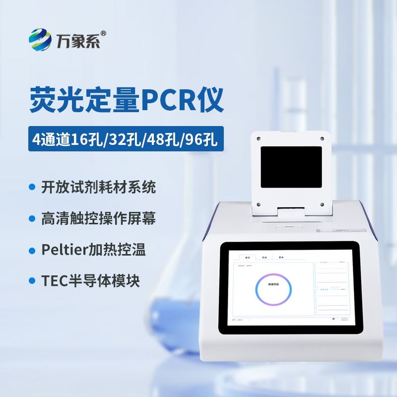 荧光定量16孔pcr检测仪