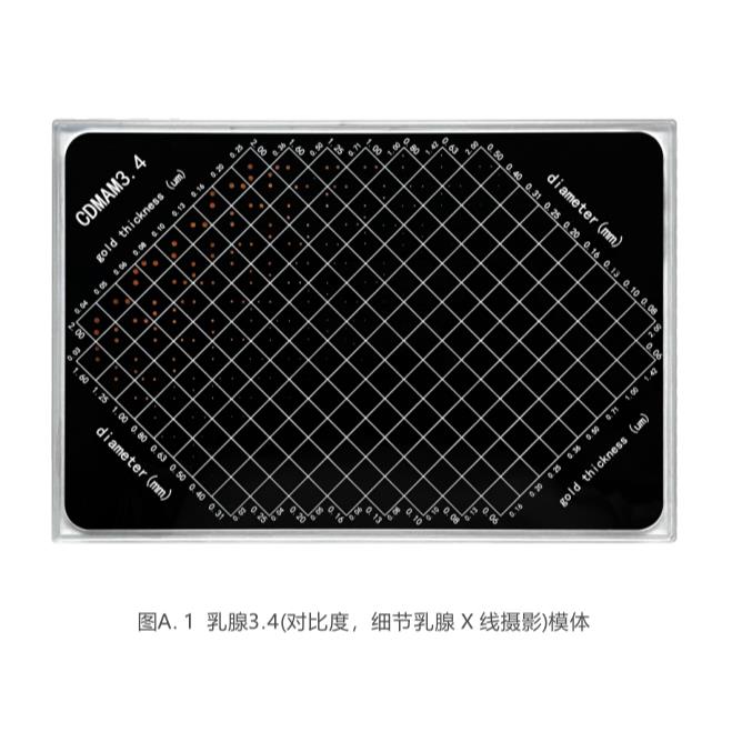 3.4 乳腺Xshe影对比度细节模体