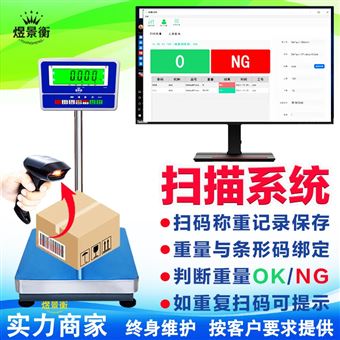 YJH-T电子秤连电脑扫码调取产品预设信息称重计数