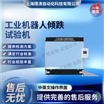 LT-JQ058工业机器人倾跌试验机 专业生产