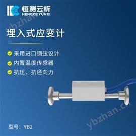 HC-YB2埋入式应变计