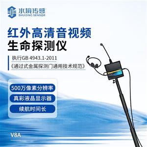 HC-V8A红外生命探测仪