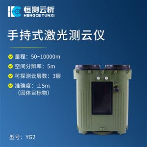 HC-YG2手持激光云高仪