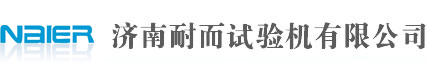 济南耐而试验机有限公司