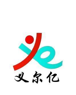 昆山義尓億電子有限公司