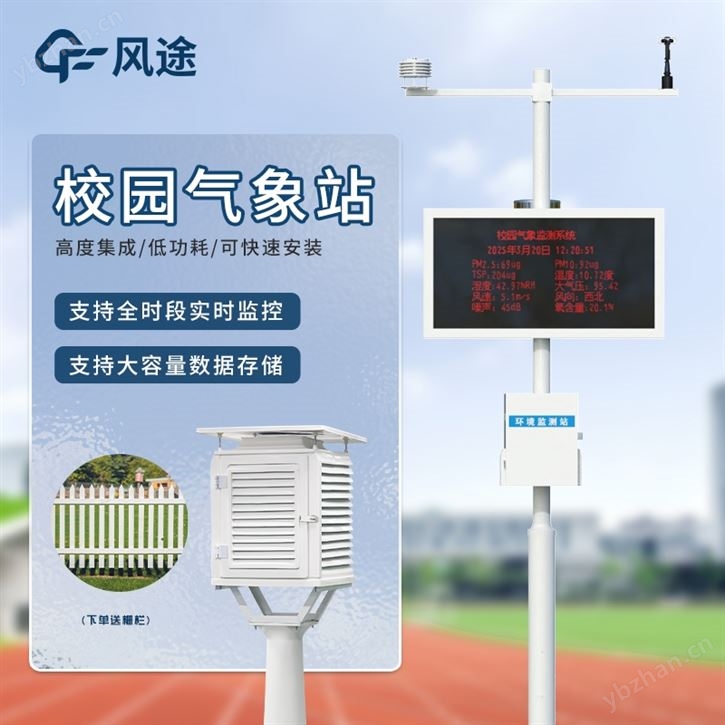 校园科普气象站建设方案