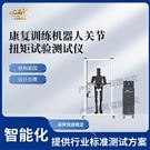 康复训练机器人关节扭矩试验测试仪.