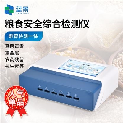 粮食安全综合检测仪