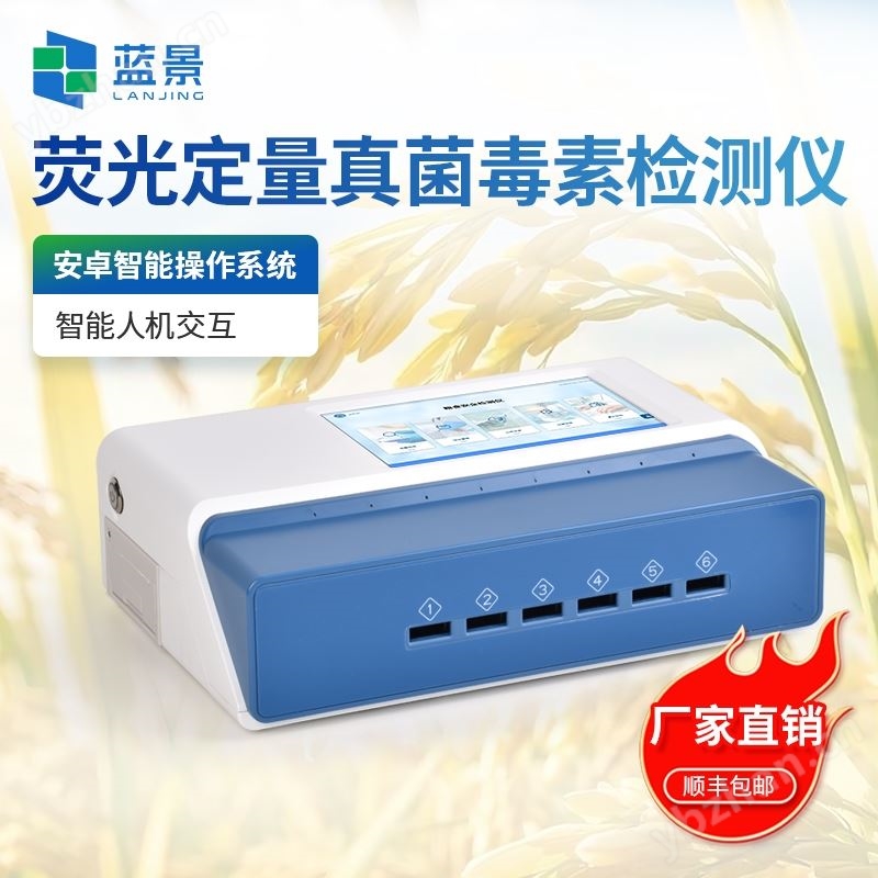 荧光定量真菌毒素检测仪