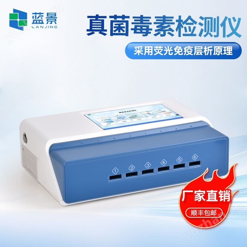 荧光定量真菌毒素检测仪