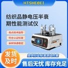 纺织品静电压半衰期性能测试仪  解决方案