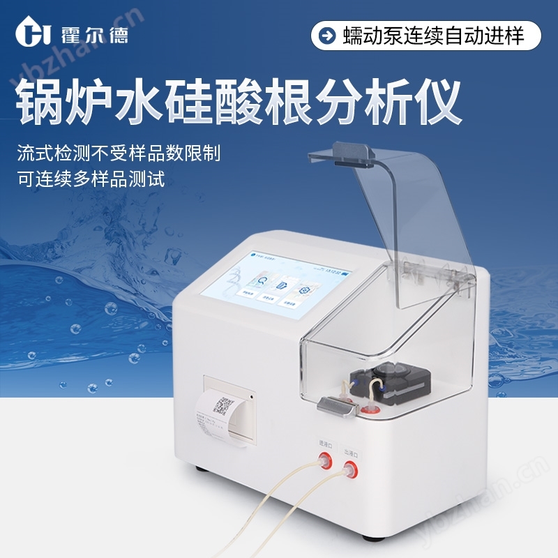 锅炉水硅酸根分析仪