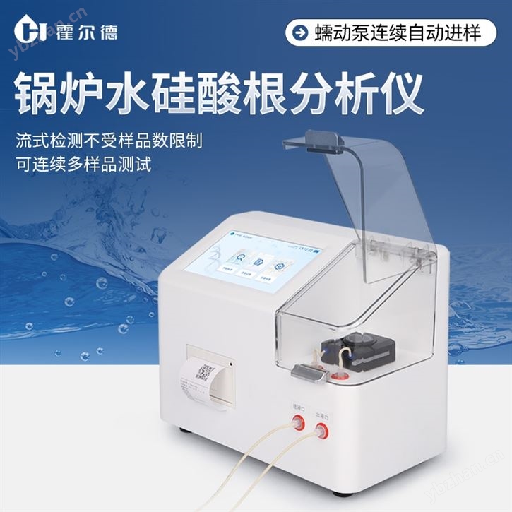 锅炉水硅酸根分析仪