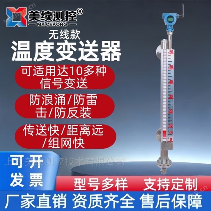 上海美续测控无线磁翻板液位计