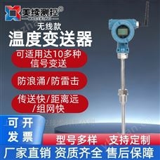 MX-WD-WX02上海美续测控无线智能温度变送器