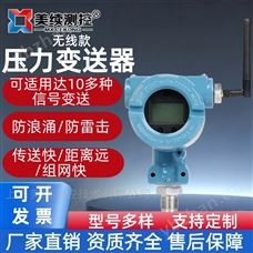 MX-YL-WX01上海美续测控无线智能压力变送器