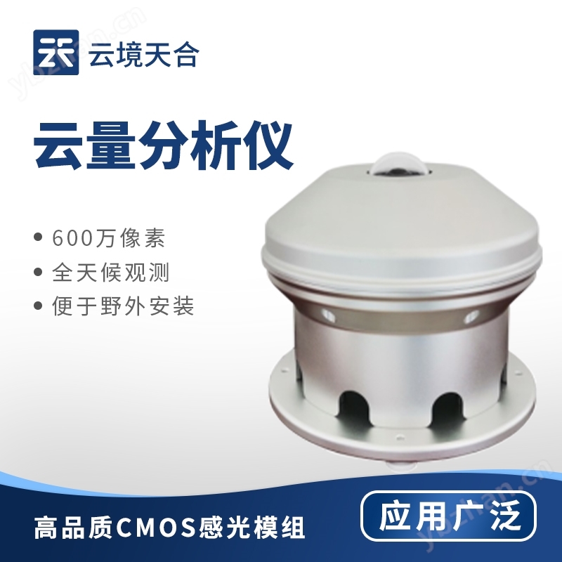 云量分析儀