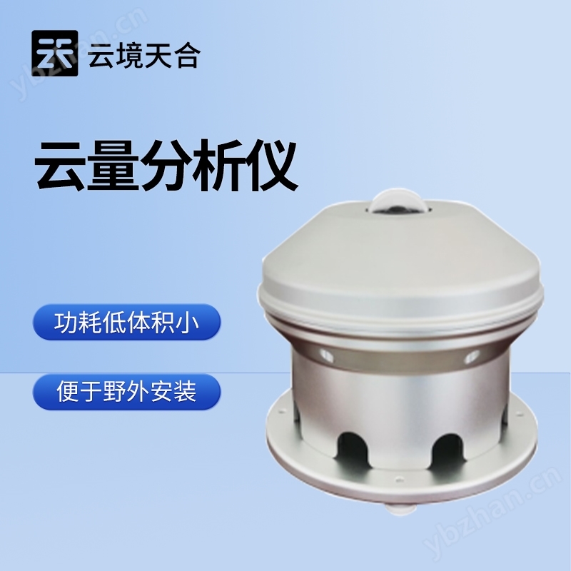 云量分析儀
