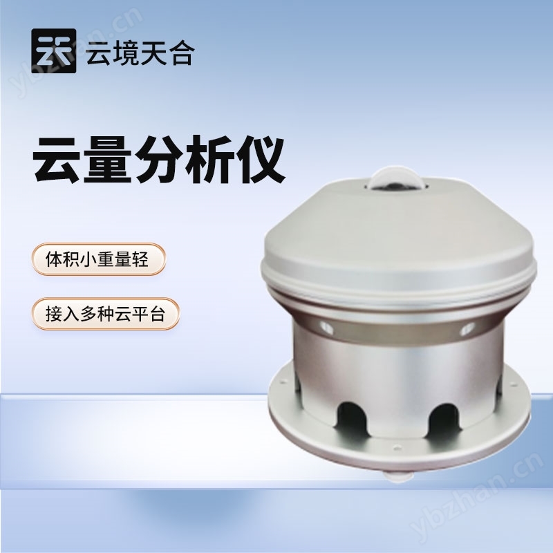 云量分析儀
