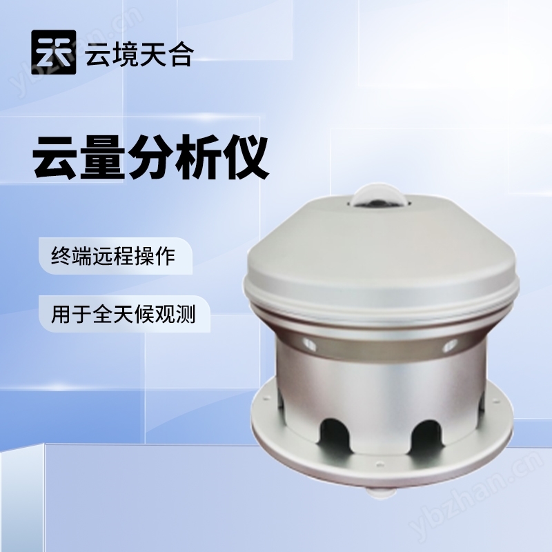 云量分析儀
