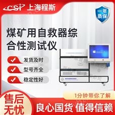 CSI-X053煤矿用自救器综合性测试仪 专业生产