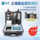 便携式土壤重金属分析仪