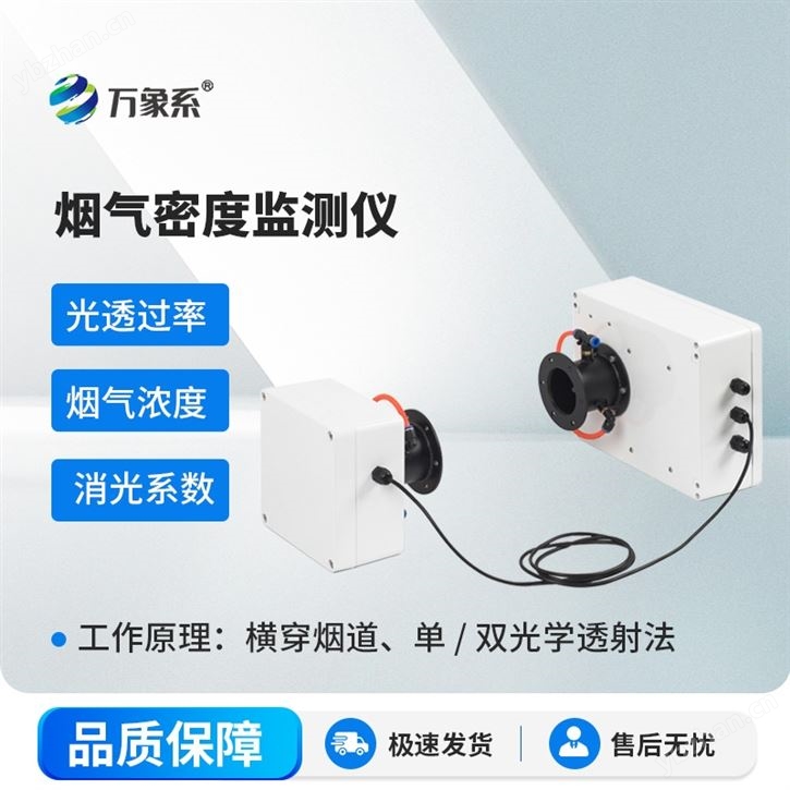 工厂烟气密度监测设备