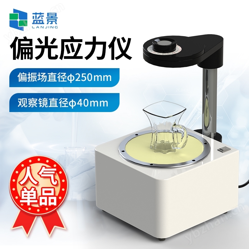 藥用玻璃容器內(nèi)應(yīng)力檢驗儀