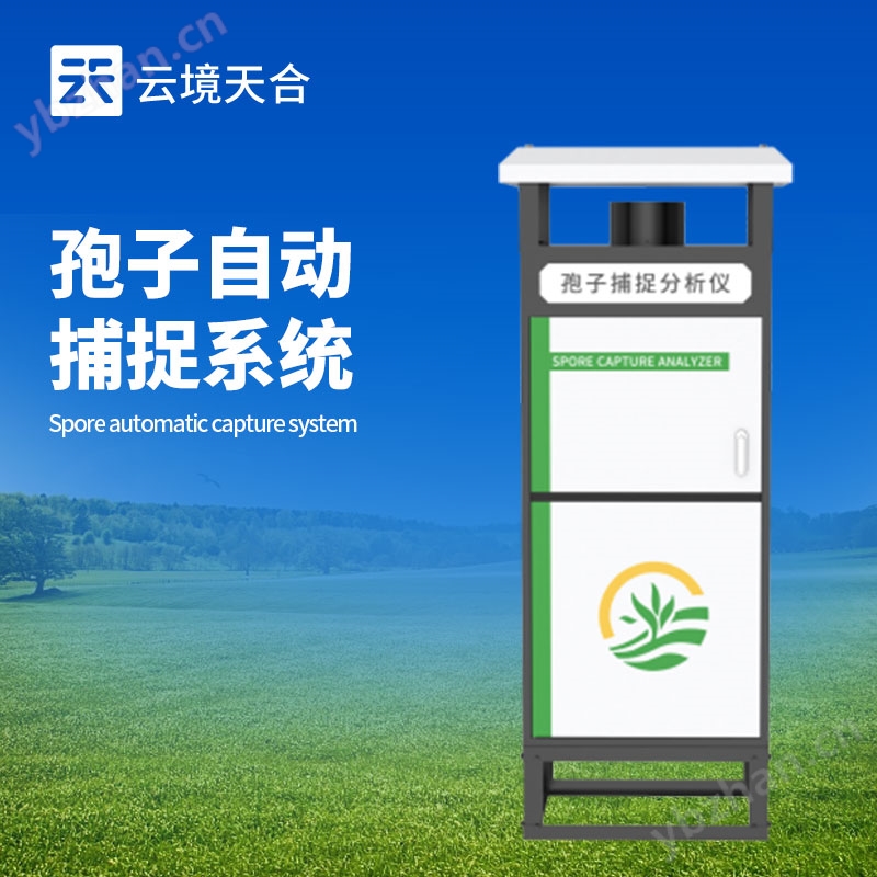 孢子分析儀