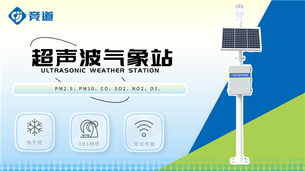 超聲波氣象站可用在哪些地方