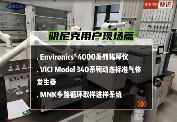 明尼克用戶現場篇：稀釋儀、動態(tài)標準氣體發(fā)生器、多路循環(huán)取樣進樣系統(tǒng)