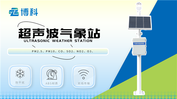 超聲波一體式氣象站是什么？主要構成部分有什么？