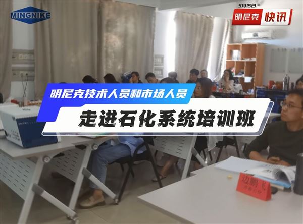 明尼克技術和市場人員走進石化系統培訓班