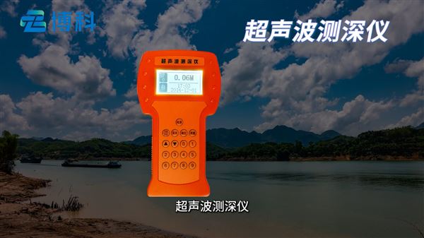 便攜式超聲波測深儀是什么？主要特點是什么？