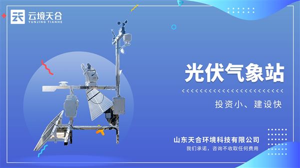 光伏發電環境監測系統