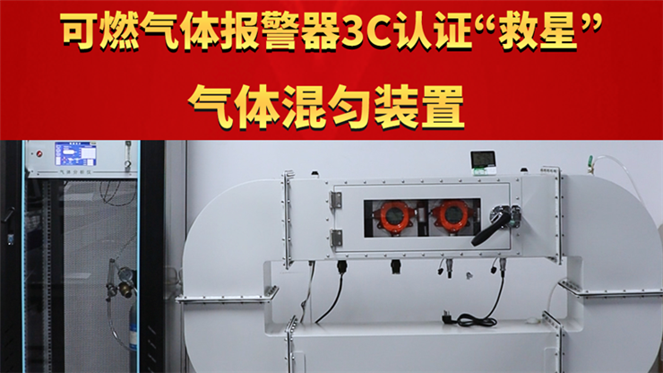 可燃气体报警器3C认证“救星”气体混匀装置震撼登场