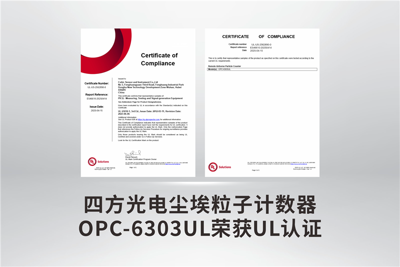四方光電塵埃粒子計數器OPC-6303UL榮獲UL認證