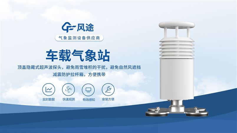 車載氣象站：一車一站，實時監測氣象五要素。