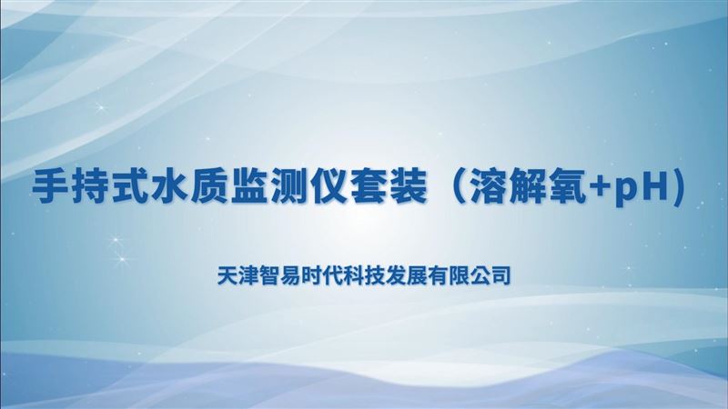 手持式水質監測儀套裝（溶解氧+pH)