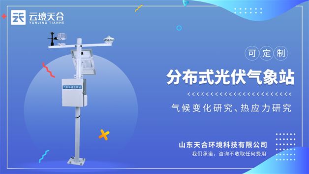 光伏氣象站：成熟的儀器設備調試技術能力，售后跟蹤服務