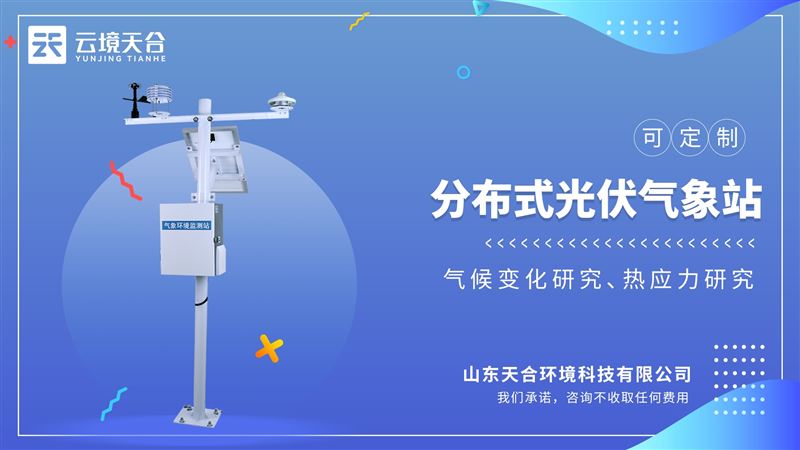 光伏气象站：成熟的仪器设备调试技术能力，售后跟踪服务