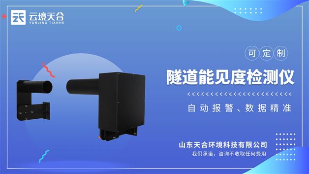 隧道COVI檢測器在線采集VI/CO數據，提供給交通監管部門