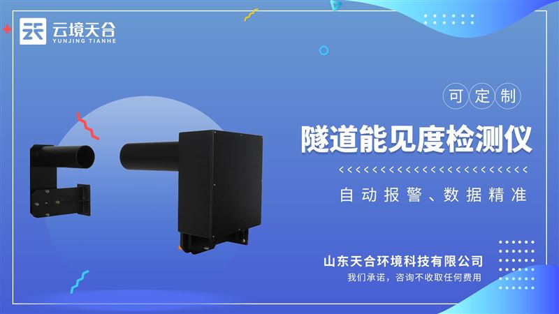 隧道COVI檢測器在線采集VI/CO數據，提供給交通監管部門
