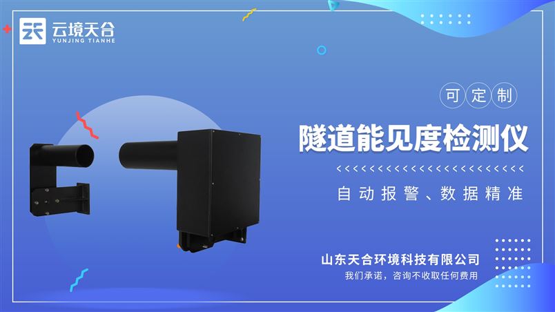隧道COVI檢測器在線采集VI/CO數據，提供給交通監管部門