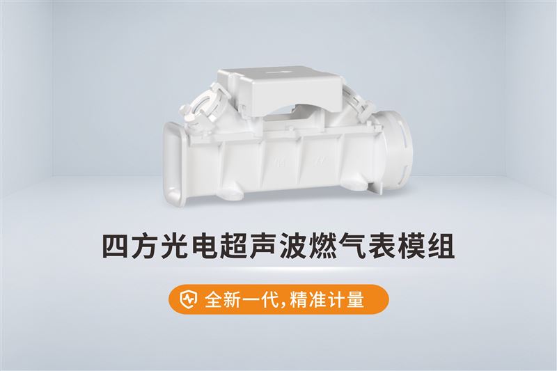 全新升級，四方光電超聲波燃氣表模組精準計量