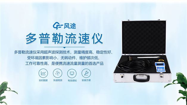 超聲波多普勒流速儀：是水利、環(huán)保工作的理想之選！